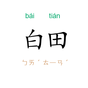 白田