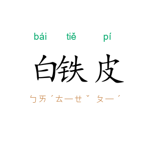 白铁皮