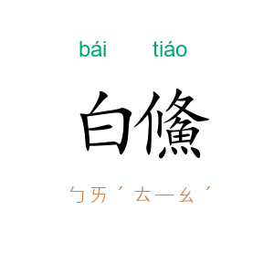 白鯈