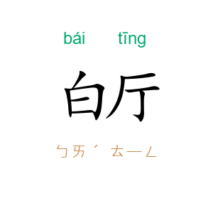 白厅
