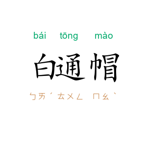 白通帽