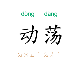 动荡