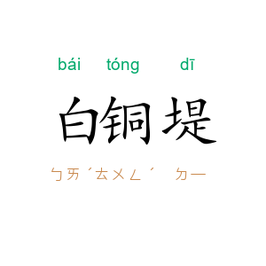 白铜堤