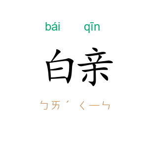 白亲