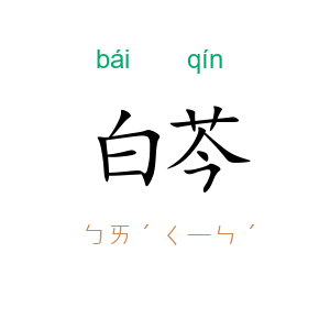 白芩