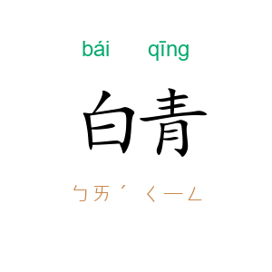 白青