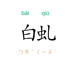 白虬