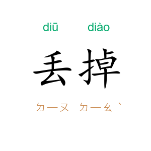 丢掉