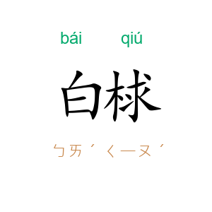 白梂