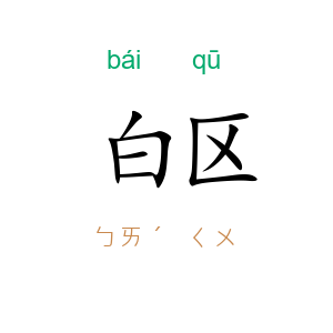 白区