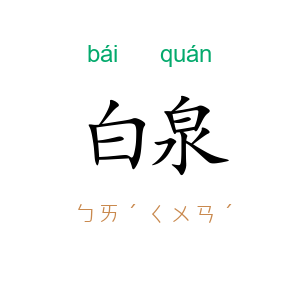 白泉