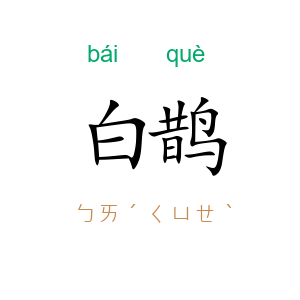 白鹊