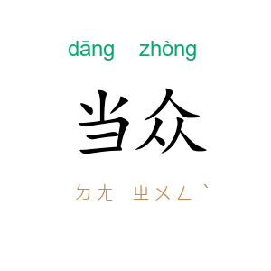 当众