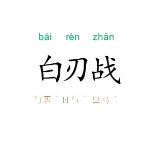 白刃战
