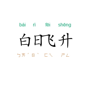 白日飞升