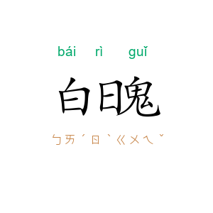 白日鬼