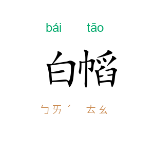 白幍