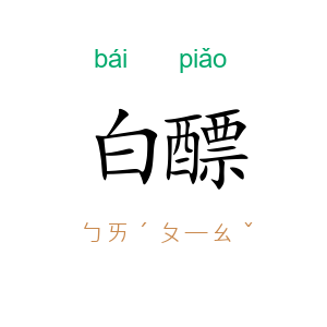 白醥
