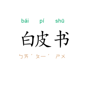 白皮书