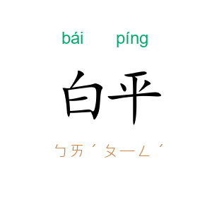 白平