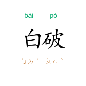 白破