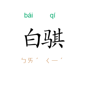 白骐
