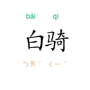 白骑