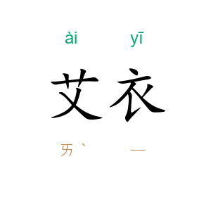艾衣