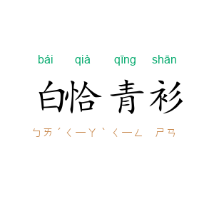 白恰青衫