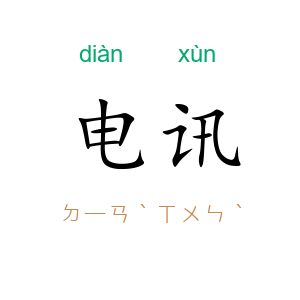 电讯