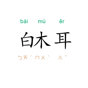 白木耳