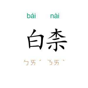 白柰