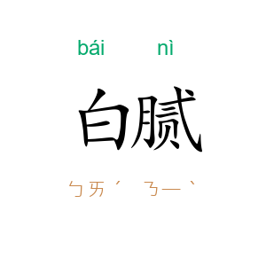白腻