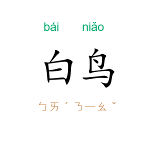 白鸟