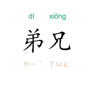 弟兄