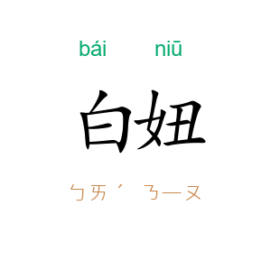 白妞