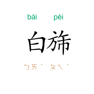 白旆