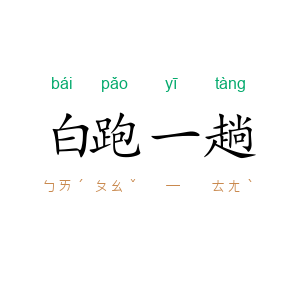 白跑一趟
