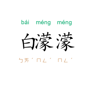 白濛濛