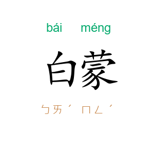 白蒙