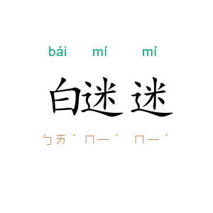 白迷迷