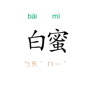 白蜜