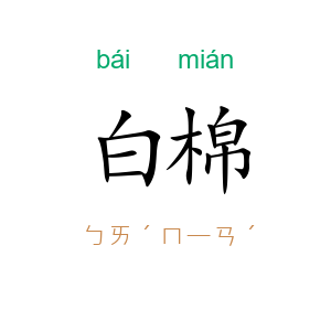 白棉