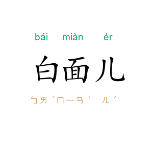 白面儿
