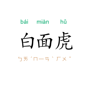 白面虎