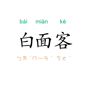 白面客