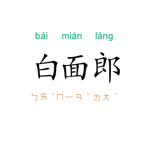 白面郎