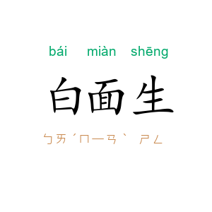 白面生