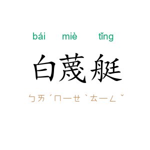 白蔑艇