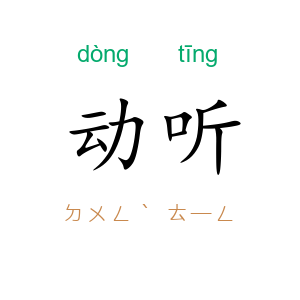 动听